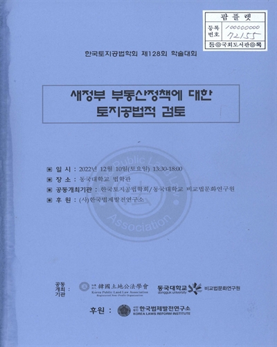 새정부 부동산정책에 대한 토지공법적 검토