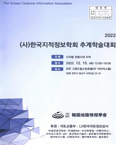 (2022) (사)한국지적정보학회 추계학술대회