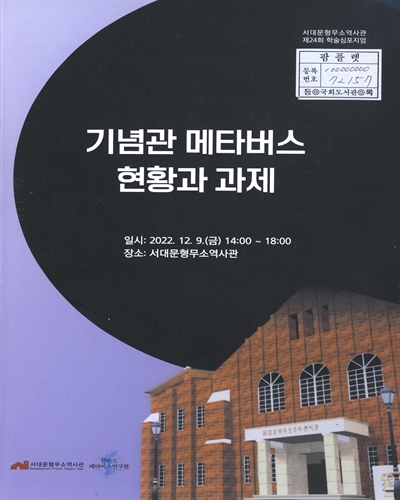 기념관 메타버스 현황과 과제 : 서대문형무소역사관 제24회 학술심포지엄