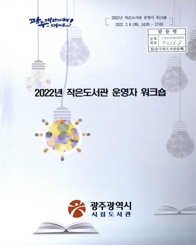 (2022년) 작은도서관 운영자 워크숍