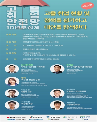 고졸 취업 안전망 10년 보장제 포럼. 5차, 고졸 취업 현황 및 정책을 평가하고 대안을 탐색한다 [전자자료]