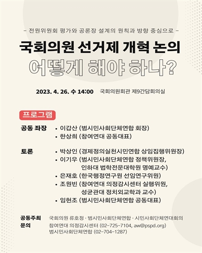 국회의원 선거제 개혁 논의, 어떻게 해야 하나? [전자자료] : 국회 전원위원회 평가와 공론장 설계의 원칙과 방향 중심으로 : 라운드 테이블