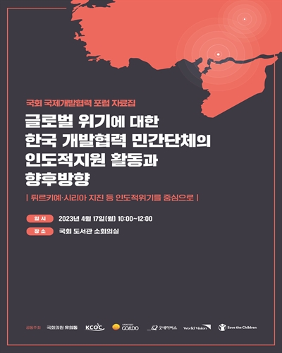 글로벌 위기에 대한 한국 개발협력 민간단체의 인도적지원 활동과 향후방향 [전자자료] : 튀르키예·시리아 지진 등 인도적위기를 중심으로 : 국회 국제개발협력 포럼 자료집