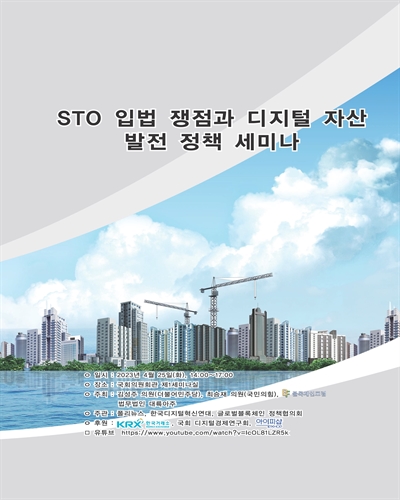 STO 입법 쟁점과 디지털 자산 발전 정책 세미나 [전자자료]