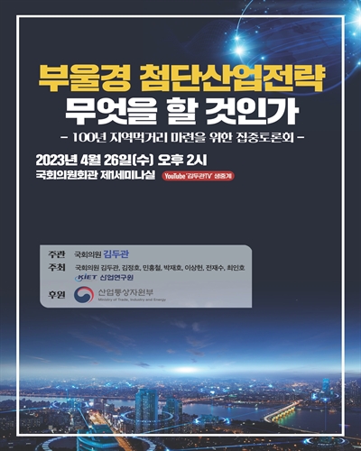 부울경 첨단산업전략 무엇을 할 것인가 [전자자료] : 100년 지역먹거리 마련을 위한 집중토론회
