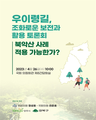 우이령길, 조화로운 보전과 활용 토론회 [전자자료] : 북악산 사례 적용 가능한가?
