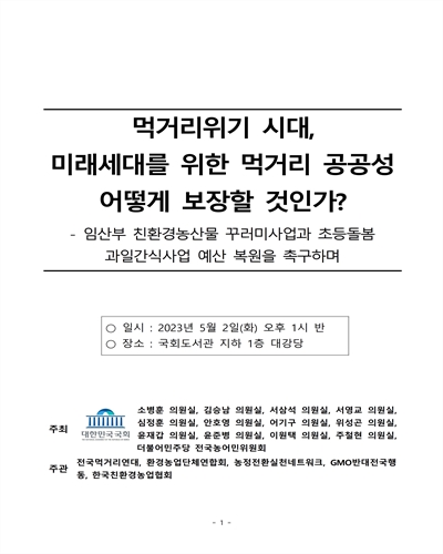 먹거리위기 시대, 미래세대를 위한 먹거리 공공성 어떻게 보장할 것인가? [전자자료] : 임산부 친환경농산물 꾸러미사업과 초등돌봄 과일간식사업 예산 복원을 촉구하며