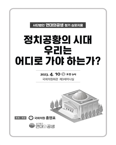 정치공황의 시대 우리는 어디로 가야 하는가? [전자자료] : 사단법인 연대와공생 정기 심포지움