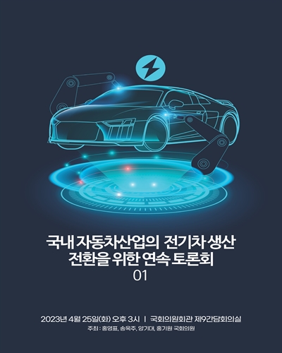 국내 자동차산업의 전기차 생산 전환을 위한 연속 토론회. 01 [전자자료]