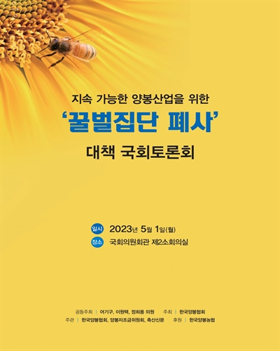 지속 가능한 양봉산업을 위한 '꿀벌집단 폐사' 대책 국회토론회 [전자자료]