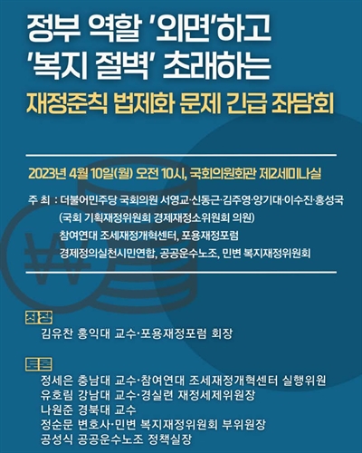정부 역할 '외면'하고 '복지 절벽' 초래하는 재정준칙 법제화 문제 진단 [전자자료] : 긴급좌담회