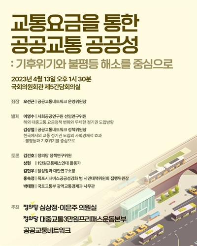 공공교통 강화를 위한 요금정책 토론회 [전자자료] : 기후위기와 불평등 해소를 중심으로