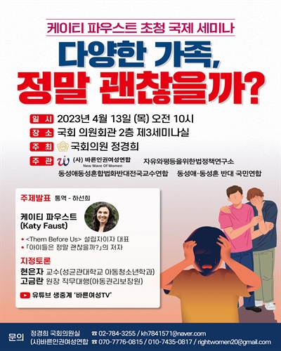 다양한 가족, 정말 괜찮을까? [전자자료] : 케이티 파우스트 초청 국제 세미나