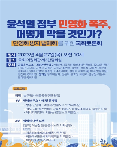 윤석열 정부 민영화 폭주, 어떻게 막을 것인가? [전자자료] : 민영화 방지 법제화를 위한 국회토론회
