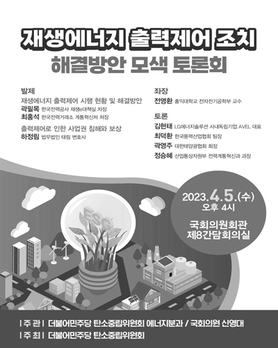 재생에너지 출력제어 조치 해결방안 모색 토론회 [전자자료]