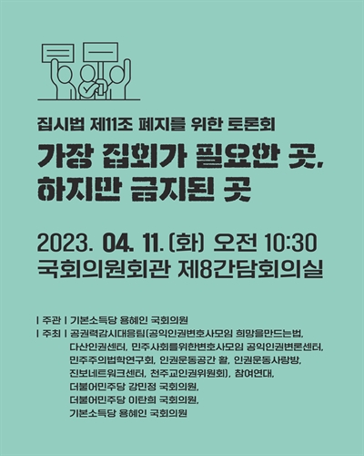 가장 집회가 필요한 곳, 하지만 금지된 곳 [전자자료] : 집시법 제11조 폐지를 위한 토론회