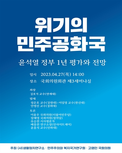 위기의 민주공화국 [전자자료] : 윤석열 정부 1년 평가와 전망