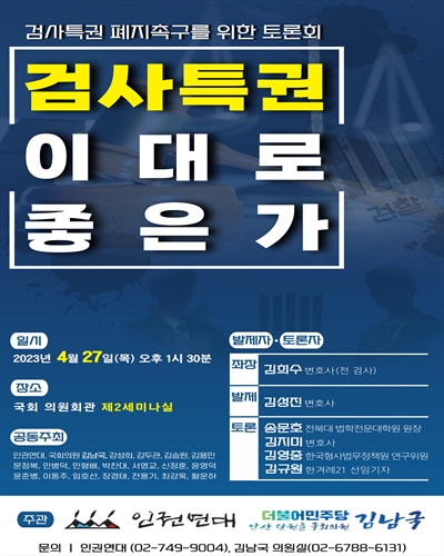 검사특권 이대로 좋은가 [전자자료] : 검사특권 폐지촉구를 위한 토론회