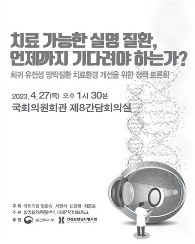 치료 가능한 실명 질환, 언제까지 기다려야 하는가? [전자자료] : 희귀 유전성 망막질환 치료환경 개선을 위한 정책 토론회