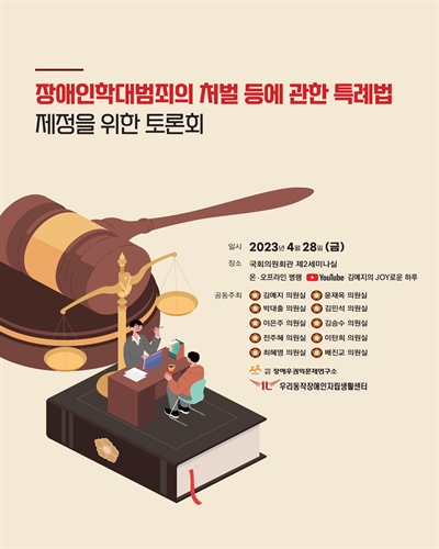 장애인학대범죄의 처벌 등에 관한 특례법 제정을 위한 토론회 [전자자료]
