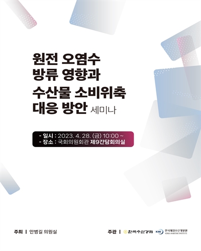 원전 오염수 방류 영향과 수산물 소비위축 대응 방안 세미나 [전자자료]