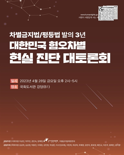 (차별금지법/평등법 발의 3년) 대한민국 혐오차별 현실 진단 대토론회 [전자자료]