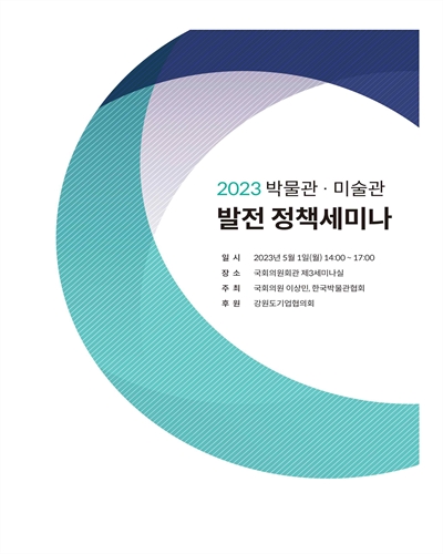 (2023) 박물관·미술관 발전 정책세미나 [전자자료]