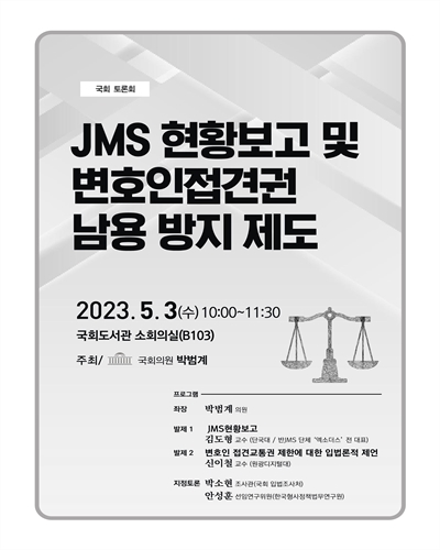 JMS 현황보고 및 변호인접견권 남용 방지 제도 [전자자료] : 국회 토론회
