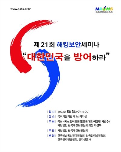 해킹보안세미나. 제21회, 대한민국을 방어하라 [전자자료]