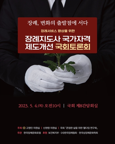 (장례서비스 향상을 위한) 장례지도사 국가자격 제도개선 국회토론회 [전자자료] : 장례, 변화의 출발점에 서다
