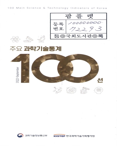 주요 과학기술통계 100선 = 100 Main science & technology indicators of Korea. [vol].2022-september