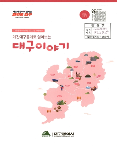 계간대구통계로 알아보는 대구이야기 : 2022.2분기