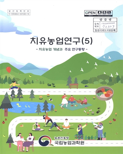 치유농업연구. 5, 치유농업 개념과 주요 연구동향