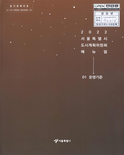 (2022) 서울특별시 도시계획위원회 매뉴얼. 1, 운영기준