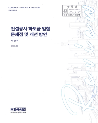 건설공사 하도급 입찰 문제점 및 개선 방안