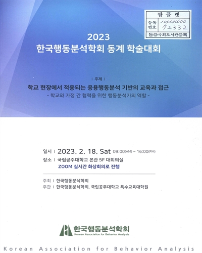 (2023) 한국행동분석학회 동계 학술대회 : 학교 현장에서 적용되는 응용행동분석 기반의 교육과 접근 : 학교와 가정 간 협력을 위한 행동분석가의 역할