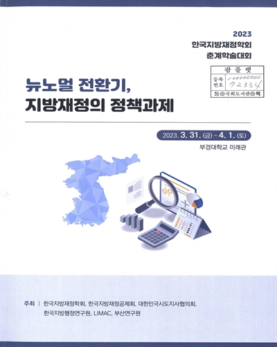 뉴노멀 전환기, 지방재정의 정책과제 : 2023 한국지방재정학회 춘계학술대회
