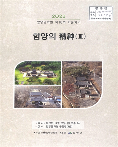 함양의 精神 : 2022 함양문화원 제18회 학술회의. 3