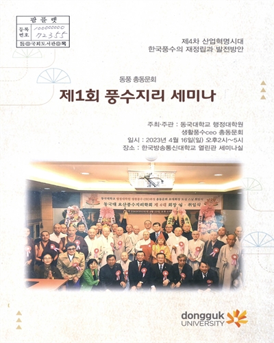 (제1회) 풍수지리 세미나 : 제4차 산업혁명시대 한국풍수의 재정립과 발전방안