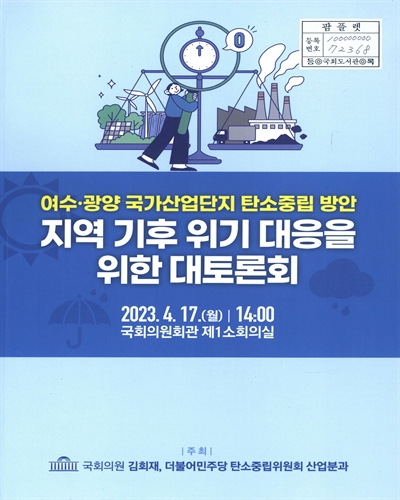 지역 기후 위기 대응을 위한 대토론회 [전자자료] : 여수·광양 국가산업단지 탄소중립 방안