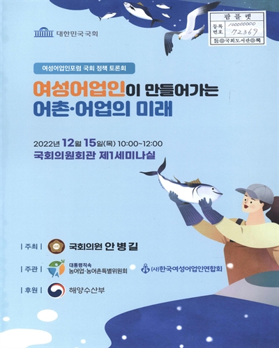 여성어업인이 만들어가는 어촌·어업의 미래 [전자자료] : 여성어업인포럼 국회 정책 토론회