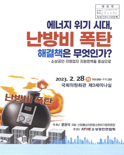 에너지 위기 시대, 난방비 폭탄 해결책은 무엇인가? [전자자료] : 소상공인·자영업자 지원정책을 중심으로