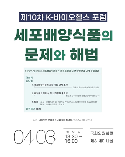 세포배양식품의 문제와 해법 [전자자료] : 제10차 K-바이오헬스 포럼