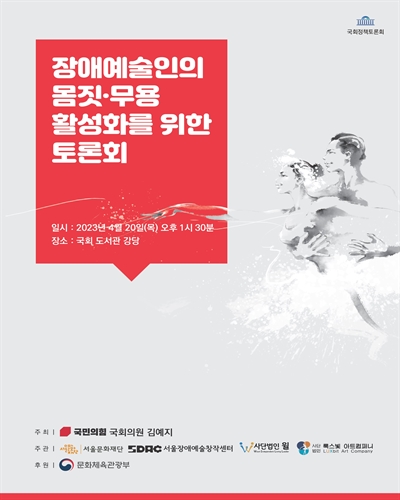 장애예술인의 몸짓·무용 활성화를 위한 토론회 [전자자료] : 국회정책토론회