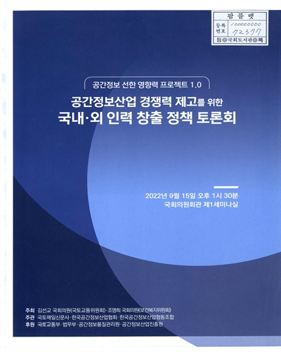 공간정보산업 경쟁력 제고를 위한 국내·외 인력 창출 정책 토론회 : 공간정보 선한 영향력 프로젝트 1.0