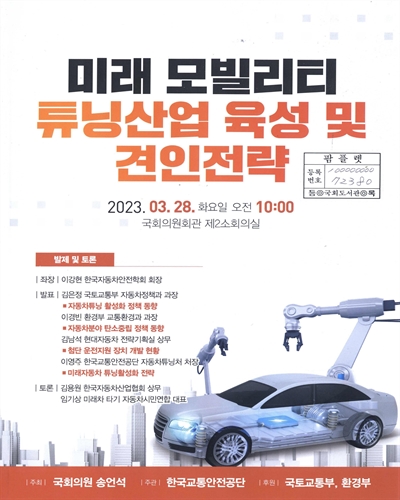 미래 모빌리티 튜닝산업 육성 및 견인전략
