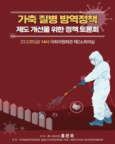 가축 질병 방역정책 제도 개선을 위한 정책 토론회 [전자자료]