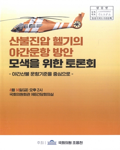산불진압 헬기의 야간운항 방안 모색을 위한 토론회 : 야간산불 운항기준을 중심으로