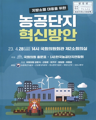 지방소멸 대응을 위한 농공단지 혁신방안