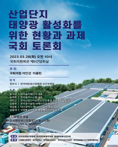 산업단지 태양광 활성화를 위한 현황과 과제 국회 토론회 [전자자료]